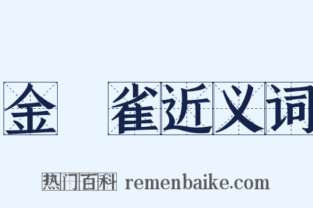 金絲雀近义词是什么意思的图片